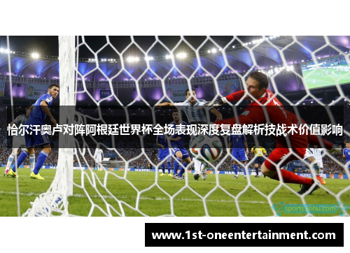 恰尔汗奥卢对阵阿根廷世界杯全场表现深度复盘解析技战术价值影响 恰尔汗奥卢对阵阿根廷世界杯全场表现深度复盘解析技战术价值影响