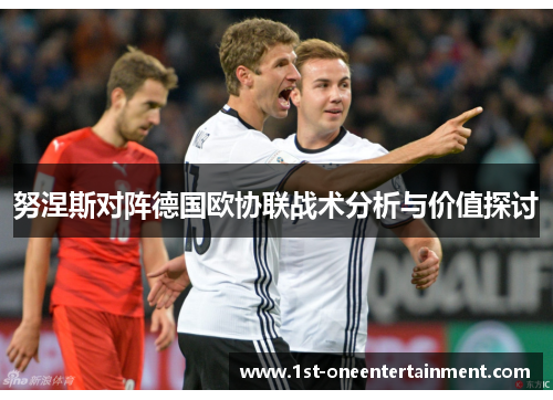 努涅斯对阵德国欧协联战术分析与价值探讨 努涅斯对阵德国欧协联战术分析与价值探讨