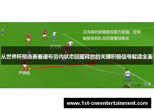 从世界杯预选赛看德布劳内状态回暖释放的关键积极信号解读全面