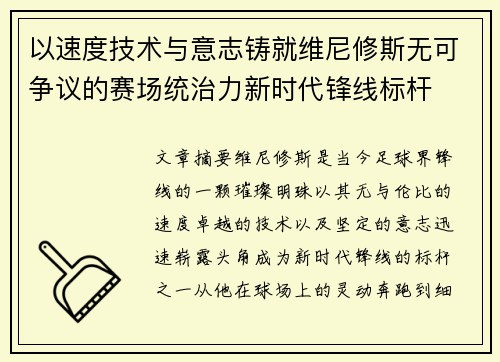 以速度技术与意志铸就维尼修斯无可争议的赛场统治力新时代锋线标杆