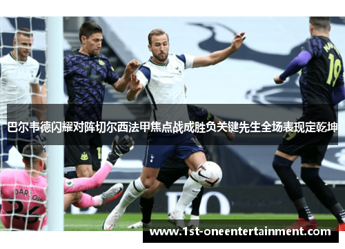 巴尔韦德闪耀对阵切尔西法甲焦点战成胜负关键先生全场表现定乾坤 巴尔韦德闪耀对阵切尔西法甲焦点战成胜负关键先生全场表现定乾坤