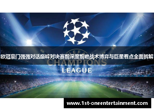 欧冠豪门强强对话巅峰对决赛前深度前瞻战术博弈与巨星看点全面拆解