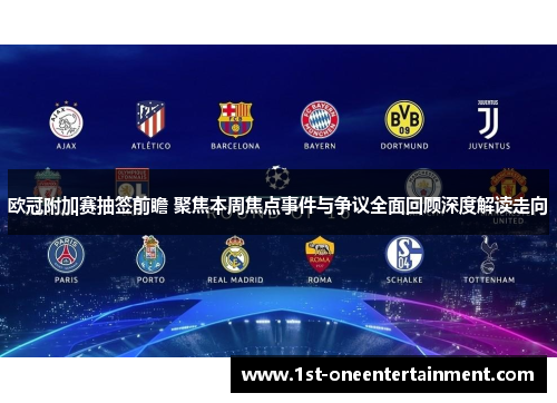 欧冠附加赛抽签前瞻 聚焦本周焦点事件与争议全面回顾深度解读走向 欧冠附加赛抽签前瞻 聚焦本周焦点事件与争议全面回顾深度解读走向