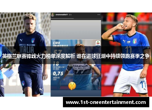 英格兰联赛锋线火力榜单深度解析 谁在进球狂潮中持续领跑赛季之争 英格兰联赛锋线火力榜单深度解析 谁在进球狂潮中持续领跑赛季之争