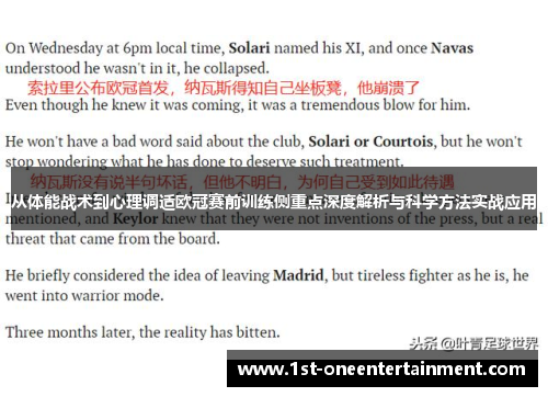从体能战术到心理调适欧冠赛前训练侧重点深度解析与科学方法实战应用 从体能战术到心理调适欧冠赛前训练侧重点深度解析与科学方法实战应用