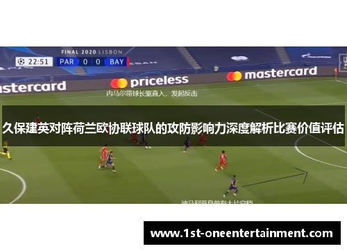 久保建英对阵荷兰欧协联球队的攻防影响力深度解析比赛价值评估 久保建英对阵荷兰欧协联球队的攻防影响力深度解析比赛价值评估