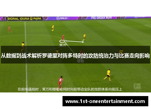 从数据到战术解析罗德里对阵多特时的攻防统治力与比赛走向影响