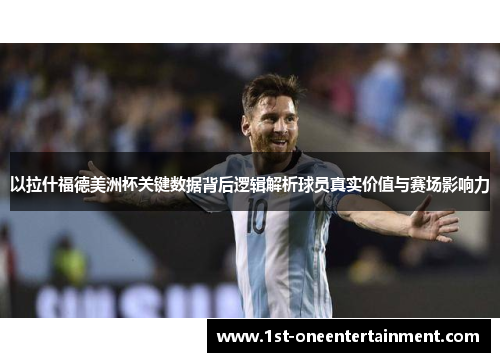 以拉什福德美洲杯关键数据背后逻辑解析球员真实价值与赛场影响力