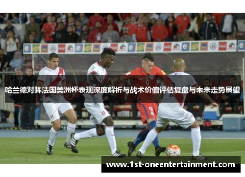 哈兰德对阵法国美洲杯表现深度解析与战术价值评估复盘与未来走势展望