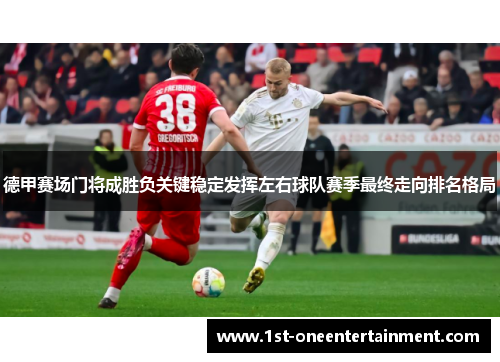 德甲赛场门将成胜负关键稳定发挥左右球队赛季最终走向排名格局