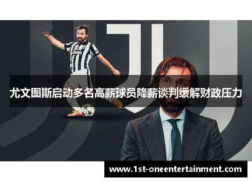 尤文图斯启动多名高薪球员降薪谈判缓解财政压力