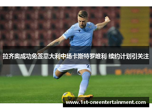 拉齐奥成功免签意大利中场卡斯特罗维利 续约计划引关注