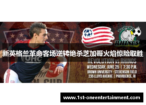 新英格兰革命客场逆转绝杀芝加哥火焰惊险取胜 新英格兰革命客场逆转绝杀芝加哥火焰惊险取胜