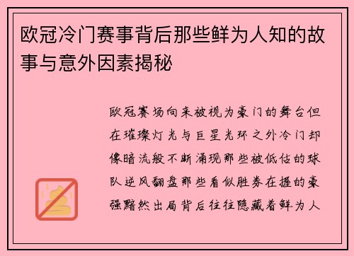 欧冠冷门赛事背后那些鲜为人知的故事与意外因素揭秘
