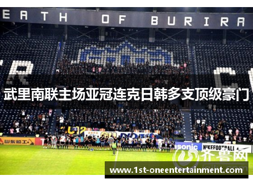 武里南联主场亚冠连克日韩多支顶级豪门