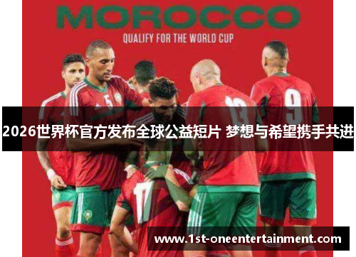 2026世界杯官方发布全球公益短片 梦想与希望携手共进