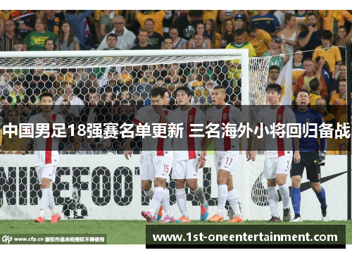 中国男足18强赛名单更新 三名海外小将回归备战