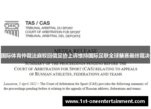 国际体育仲裁法庭驳回俄足协上诉维持国际足联全球禁赛最终裁决 国际体育仲裁法庭驳回俄足协上诉维持国际足联全球禁赛最终裁决