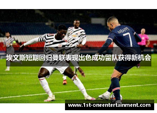 埃文斯短期回归曼联表现出色成功留队获得新机会 埃文斯短期回归曼联表现出色成功留队获得新机会