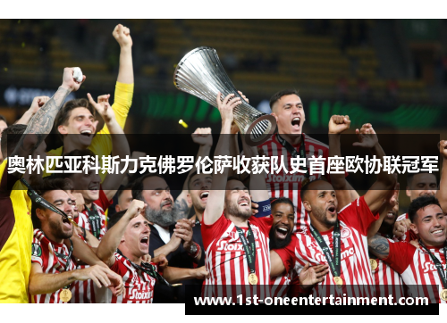 奥林匹亚科斯力克佛罗伦萨收获队史首座欧协联冠军