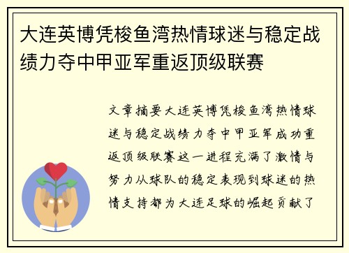大连英博凭梭鱼湾热情球迷与稳定战绩力夺中甲亚军重返顶级联赛