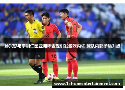 孙兴慜与李刚仁因亚洲杯表现引发激烈内讧 球队内部矛盾升级 孙兴慜与李刚仁因亚洲杯表现引发激烈内讧 球队内部矛盾升级