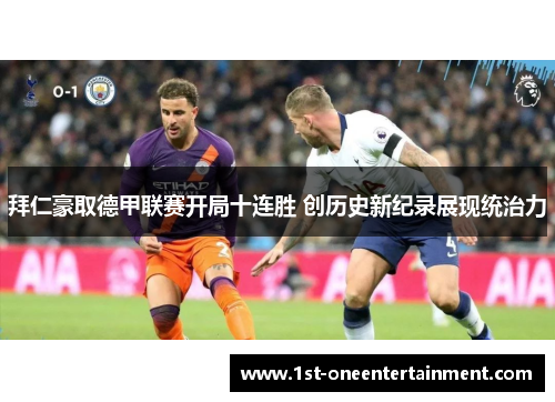拜仁豪取德甲联赛开局十连胜 创历史新纪录展现统治力