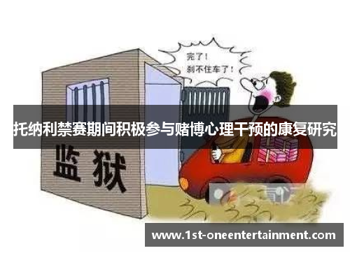 托纳利禁赛期间积极参与赌博心理干预的康复研究