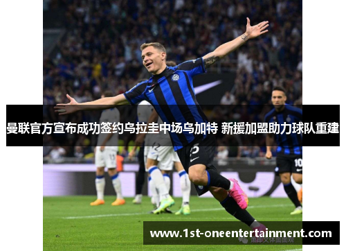 曼联官方宣布成功签约乌拉圭中场乌加特 新援加盟助力球队重建