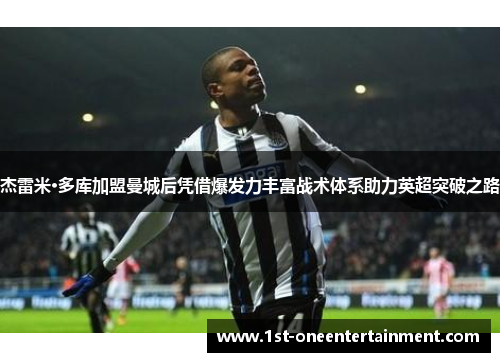 杰雷米·多库加盟曼城后凭借爆发力丰富战术体系助力英超突破之路