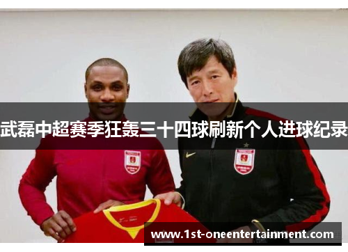 武磊中超赛季狂轰三十四球刷新个人进球纪录