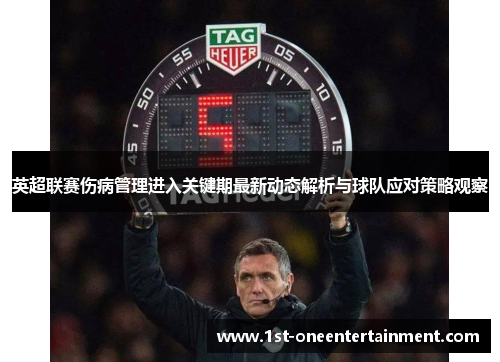 英超联赛伤病管理进入关键期最新动态解析与球队应对策略观察