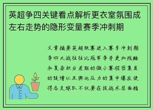 英超争四关键看点解析更衣室氛围成左右走势的隐形变量赛季冲刺期