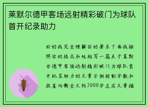 莱默尔德甲客场远射精彩破门为球队首开纪录助力
