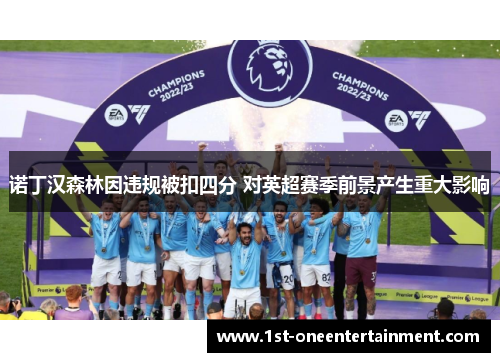 诺丁汉森林因违规被扣四分 对英超赛季前景产生重大影响
