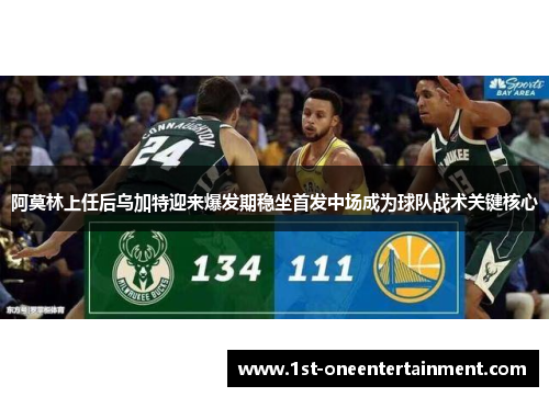 阿莫林上任后乌加特迎来爆发期稳坐首发中场成为球队战术关键核心