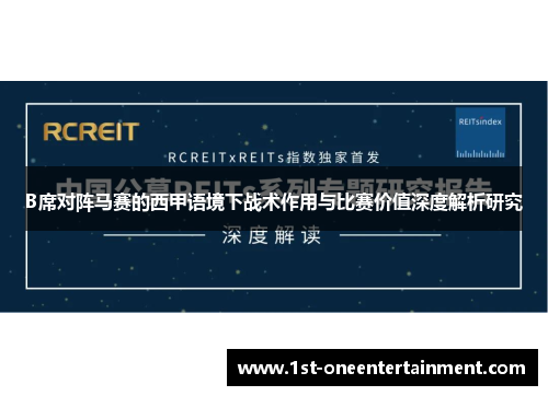B席对阵马赛的西甲语境下战术作用与比赛价值深度解析研究