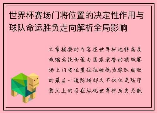 世界杯赛场门将位置的决定性作用与球队命运胜负走向解析全局影响