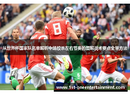 从世界杯国家队名单解析中场绞杀左右节奏的图解战术要点全景方法