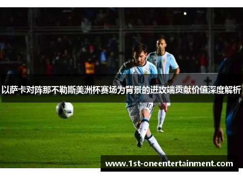 以萨卡对阵那不勒斯美洲杯赛场为背景的进攻端贡献价值深度解析
