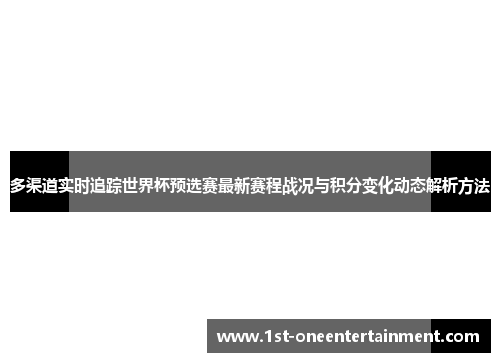 多渠道实时追踪世界杯预选赛最新赛程战况与积分变化动态解析方法