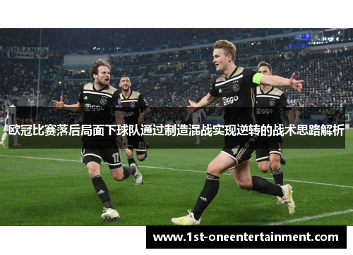欧冠比赛落后局面下球队通过制造混战实现逆转的战术思路解析