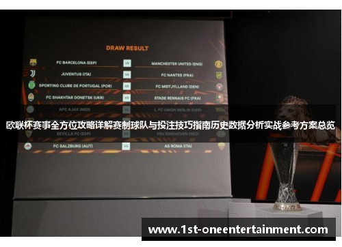 欧联杯赛事全方位攻略详解赛制球队与投注技巧指南历史数据分析实战参考方案总览