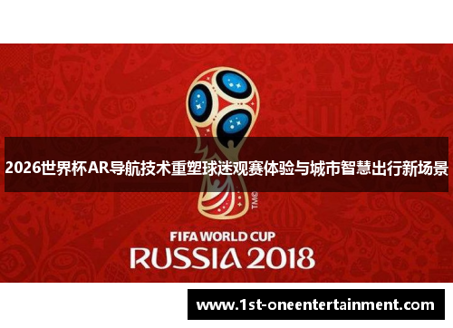 2026世界杯AR导航技术重塑球迷观赛体验与城市智慧出行新场景