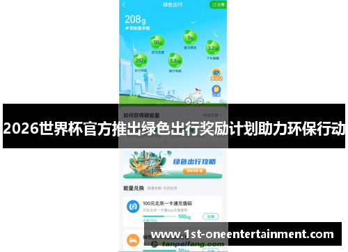 2026世界杯官方推出绿色出行奖励计划助力环保行动