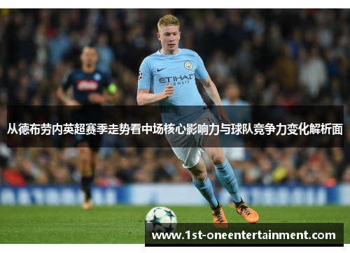 从德布劳内英超赛季走势看中场核心影响力与球队竞争力变化解析面 从德布劳内英超赛季走势看中场核心影响力与球队竞争力变化解析面