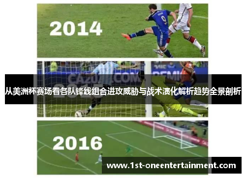 从美洲杯赛场看各队锋线组合进攻威胁与战术演化解析趋势全景剖析
