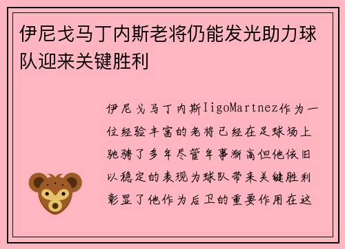 伊尼戈马丁内斯老将仍能发光助力球队迎来关键胜利