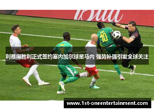 利雅得胜利正式签约塞内加尔球星马内 强势补强引发全球关注