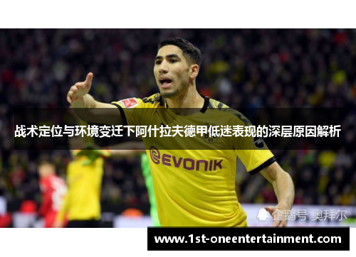 战术定位与环境变迁下阿什拉夫德甲低迷表现的深层原因解析